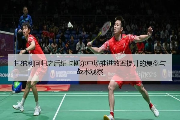 托纳利回归之后纽卡斯尔中场推进效率提升的复盘与战术观察