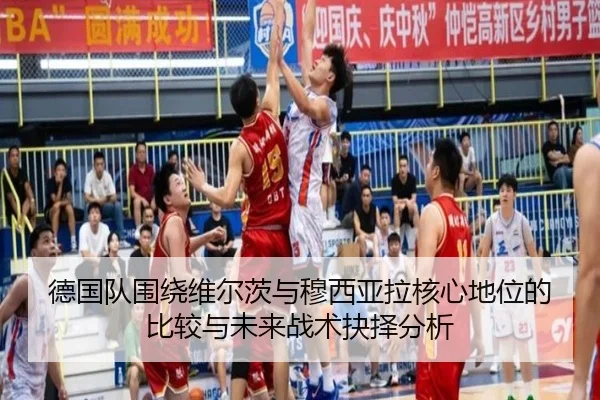 德国队围绕维尔茨与穆西亚拉核心地位的比较与未来战术抉择分析