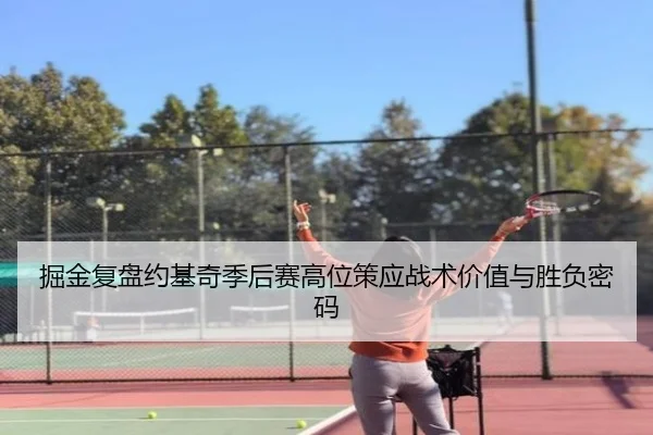 掘金复盘约基奇季后赛高位策应战术价值与胜负密码