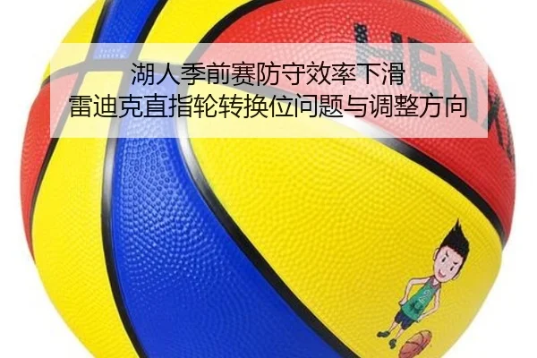 湖人季前赛防守效率下滑 雷迪克直指轮转换位问题与调整方向